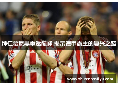 拜仁慕尼黑重返巅峰 揭示德甲霸主的复兴之路
