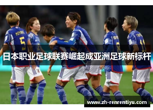 日本职业足球联赛崛起成亚洲足球新标杆