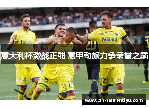 意大利杯激战正酣 意甲劲旅力争荣誉之巅