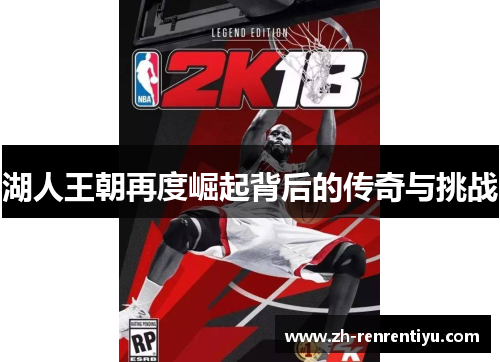 湖人王朝再度崛起背后的传奇与挑战