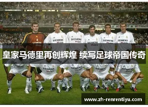 皇家马德里再创辉煌 续写足球帝国传奇