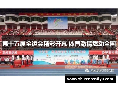 第十五届全运会精彩开幕 体育激情燃动全国