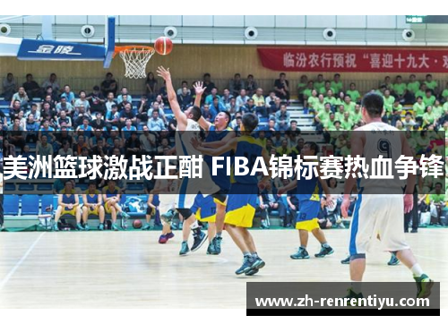 美洲篮球激战正酣 FIBA锦标赛热血争锋