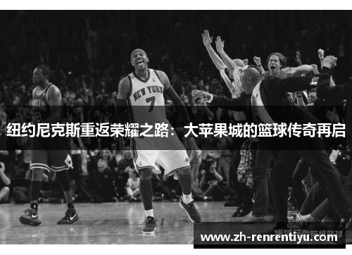 纽约尼克斯重返荣耀之路：大苹果城的篮球传奇再启