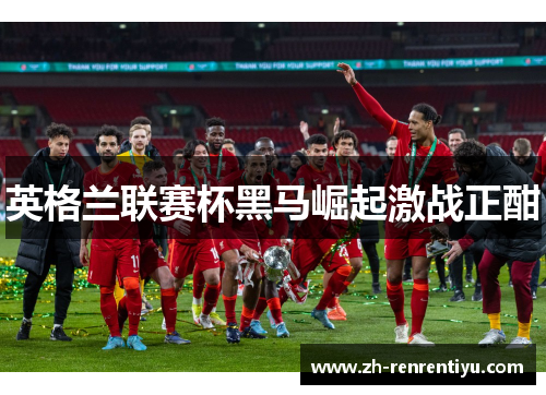 英格兰联赛杯黑马崛起激战正酣