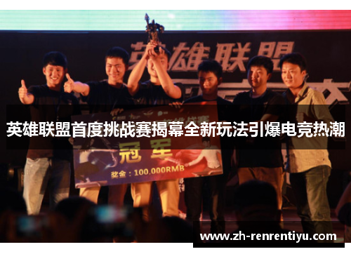 英雄联盟首度挑战赛揭幕全新玩法引爆电竞热潮