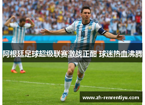 阿根廷足球超级联赛激战正酣 球迷热血沸腾