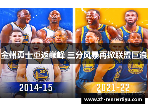 金州勇士重返巅峰 三分风暴再掀联盟巨浪