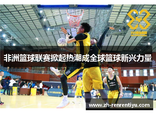 非洲篮球联赛掀起热潮成全球篮球新兴力量