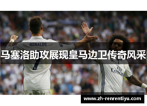 马塞洛助攻展现皇马边卫传奇风采