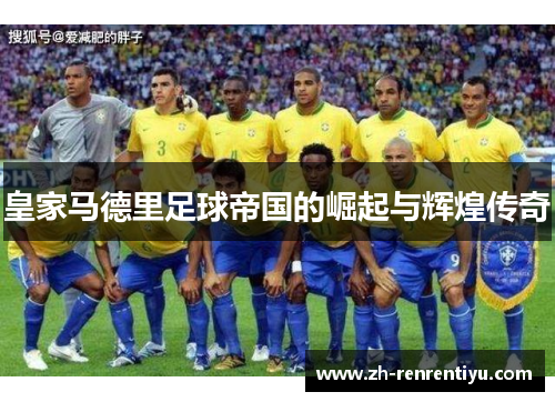 皇家马德里足球帝国的崛起与辉煌传奇