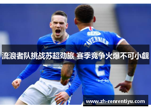 流浪者队挑战苏超劲旅 赛季竞争火爆不可小觑