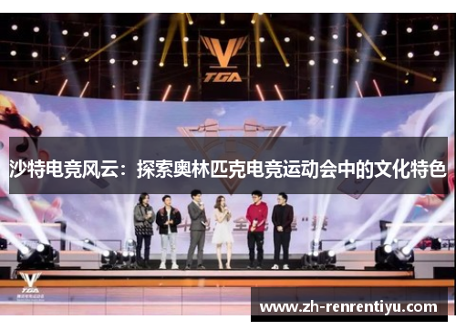 沙特电竞风云：探索奥林匹克电竞运动会中的文化特色