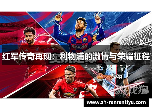 红军传奇再现：利物浦的激情与荣耀征程