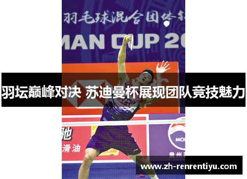 羽坛巅峰对决 苏迪曼杯展现团队竞技魅力