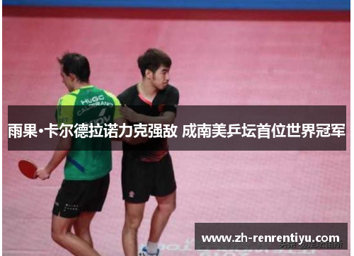 雨果·卡尔德拉诺力克强敌 成南美乒坛首位世界冠军