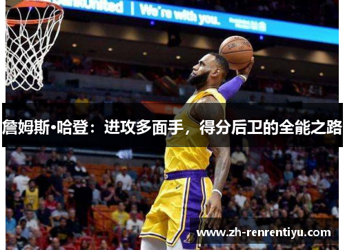 詹姆斯·哈登：进攻多面手，得分后卫的全能之路