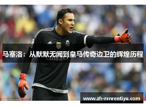 马塞洛：从默默无闻到皇马传奇边卫的辉煌历程