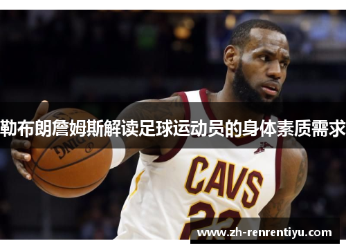 勒布朗詹姆斯解读足球运动员的身体素质需求
