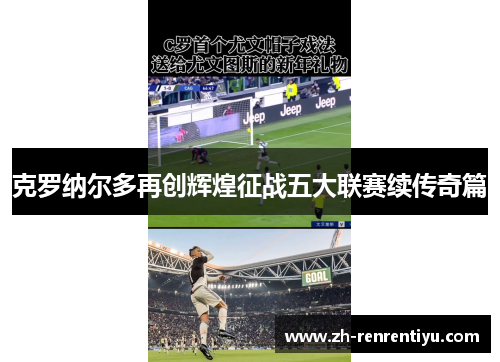 克罗纳尔多再创辉煌征战五大联赛续传奇篇