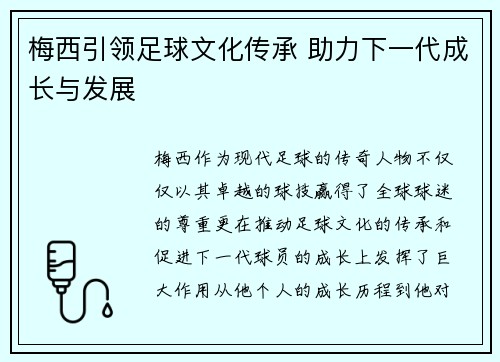 梅西引领足球文化传承 助力下一代成长与发展