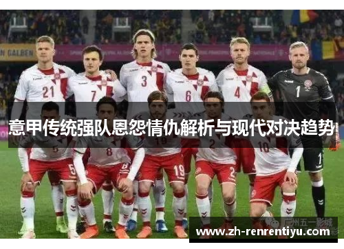 意甲传统强队恩怨情仇解析与现代对决趋势