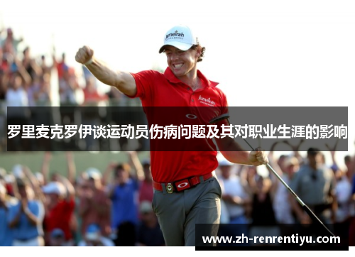 罗里麦克罗伊谈运动员伤病问题及其对职业生涯的影响