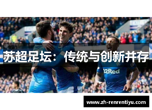 苏超足坛：传统与创新并存