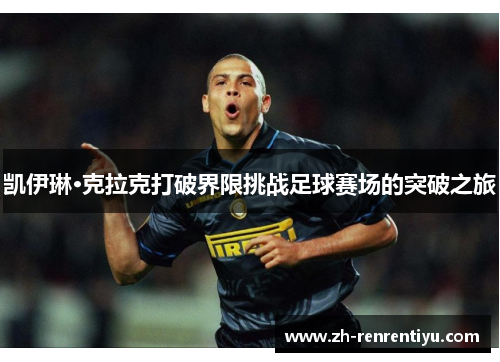 凯伊琳·克拉克打破界限挑战足球赛场的突破之旅