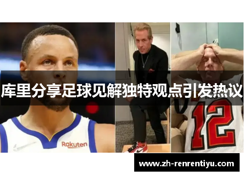 库里分享足球见解独特观点引发热议