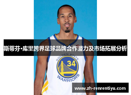 斯蒂芬·库里跨界足球品牌合作潜力及市场拓展分析