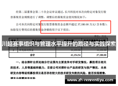 川超赛事组织与管理水平提升的路径与实践探索
