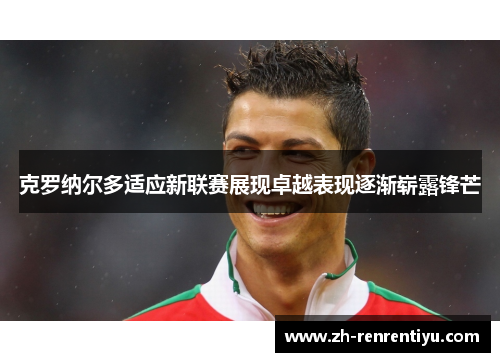 克罗纳尔多适应新联赛展现卓越表现逐渐崭露锋芒
