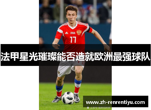 法甲星光璀璨能否造就欧洲最强球队