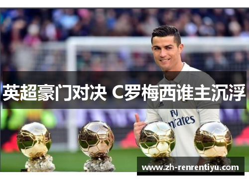 英超豪门对决 C罗梅西谁主沉浮