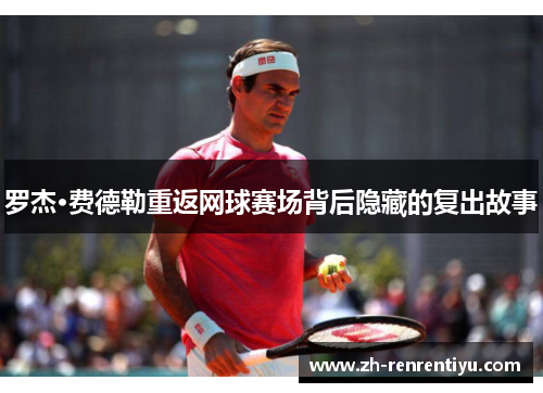 罗杰·费德勒重返网球赛场背后隐藏的复出故事