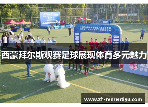 西蒙拜尔斯观赛足球展现体育多元魅力