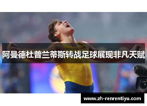 阿曼德杜普兰蒂斯转战足球展现非凡天赋