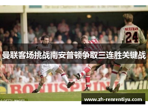 曼联客场挑战南安普顿争取三连胜关键战