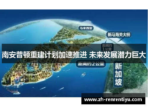 南安普顿重建计划加速推进 未来发展潜力巨大