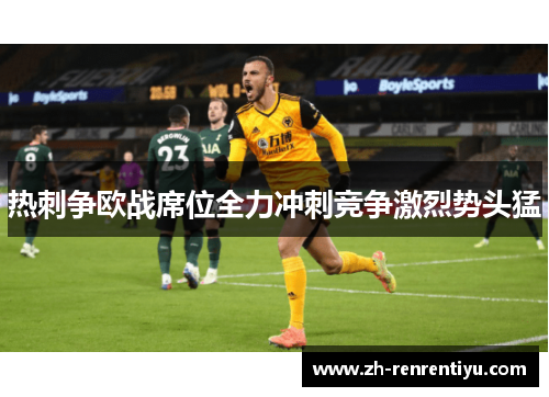热刺争欧战席位全力冲刺竞争激烈势头猛