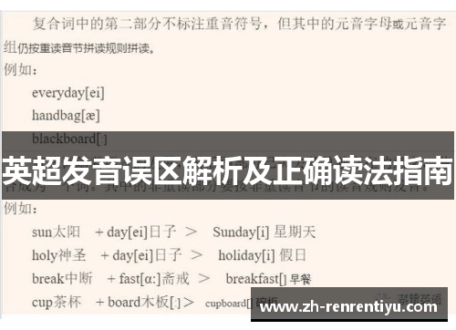 英超发音误区解析及正确读法指南