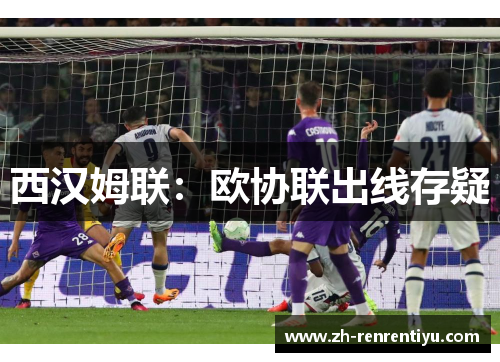 西汉姆联：欧协联出线存疑