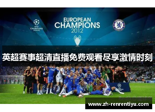 英超赛事超清直播免费观看尽享激情时刻