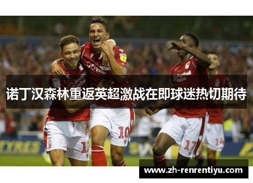 诺丁汉森林重返英超激战在即球迷热切期待