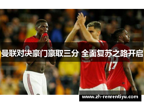 曼联对决豪门豪取三分 全面复苏之路开启