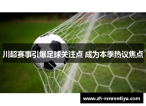 川超赛事引爆足球关注点 成为本季热议焦点