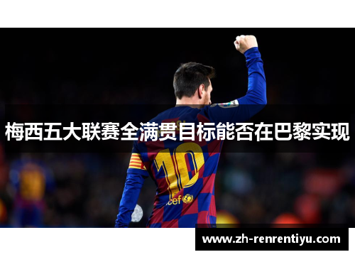 梅西五大联赛全满贯目标能否在巴黎实现