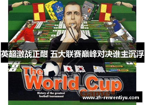 英超激战正酣 五大联赛巅峰对决谁主沉浮