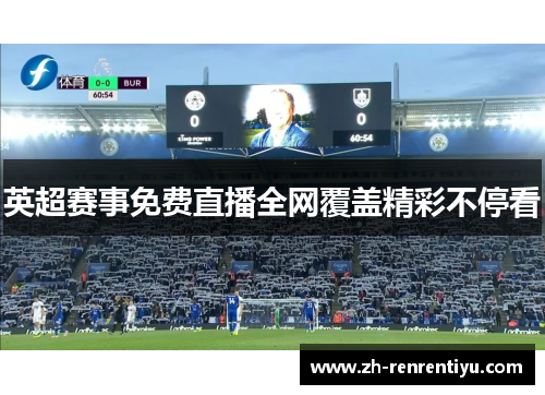 英超赛事免费直播全网覆盖精彩不停看